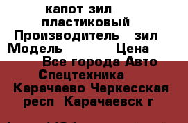 капот зил 4331 пластиковый › Производитель ­ зил › Модель ­ 4 331 › Цена ­ 20 000 - Все города Авто » Спецтехника   . Карачаево-Черкесская респ.,Карачаевск г.